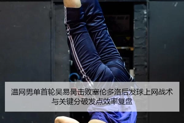 wen-wang-nan-dan-shou-lun-wu-yi-bing-ji-bai-sai-lun-duo-luo-hou-fa-qiu-shang-wang-zhan-shu-yu-guan-jian-fen-po-fa-dian-2-486.jpg