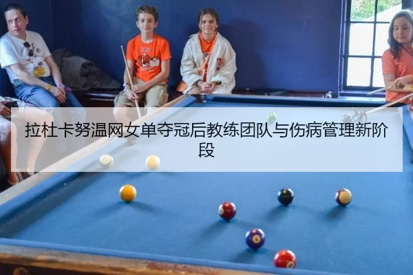 la-du-ka-nu-wen-wang-nv-dan-duo-guan-hou-jiao-lian-tuan-dui-yu-shang-bing-guan-li-xin-jie-duan-2-126.jpg