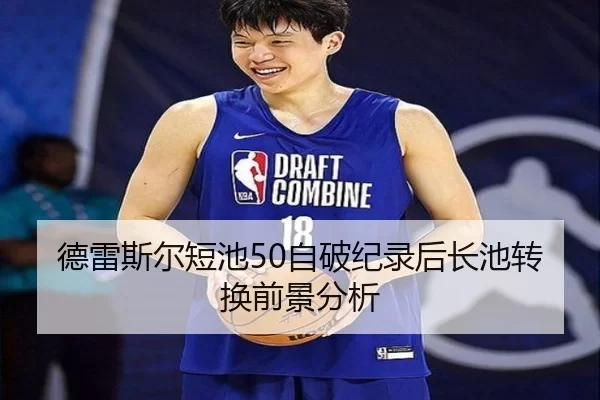 德雷斯尔短池50自破纪录后长池转换前景分析